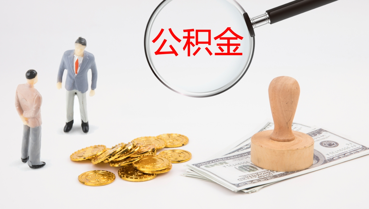 海东公积金小额提取（小额公积金提取中介费用）